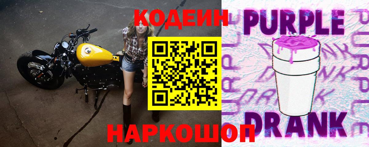 Кодеин Purple Drank  Вход с VPN  Кодеиновый сироп Lean Purple Drank  Барабинск 
